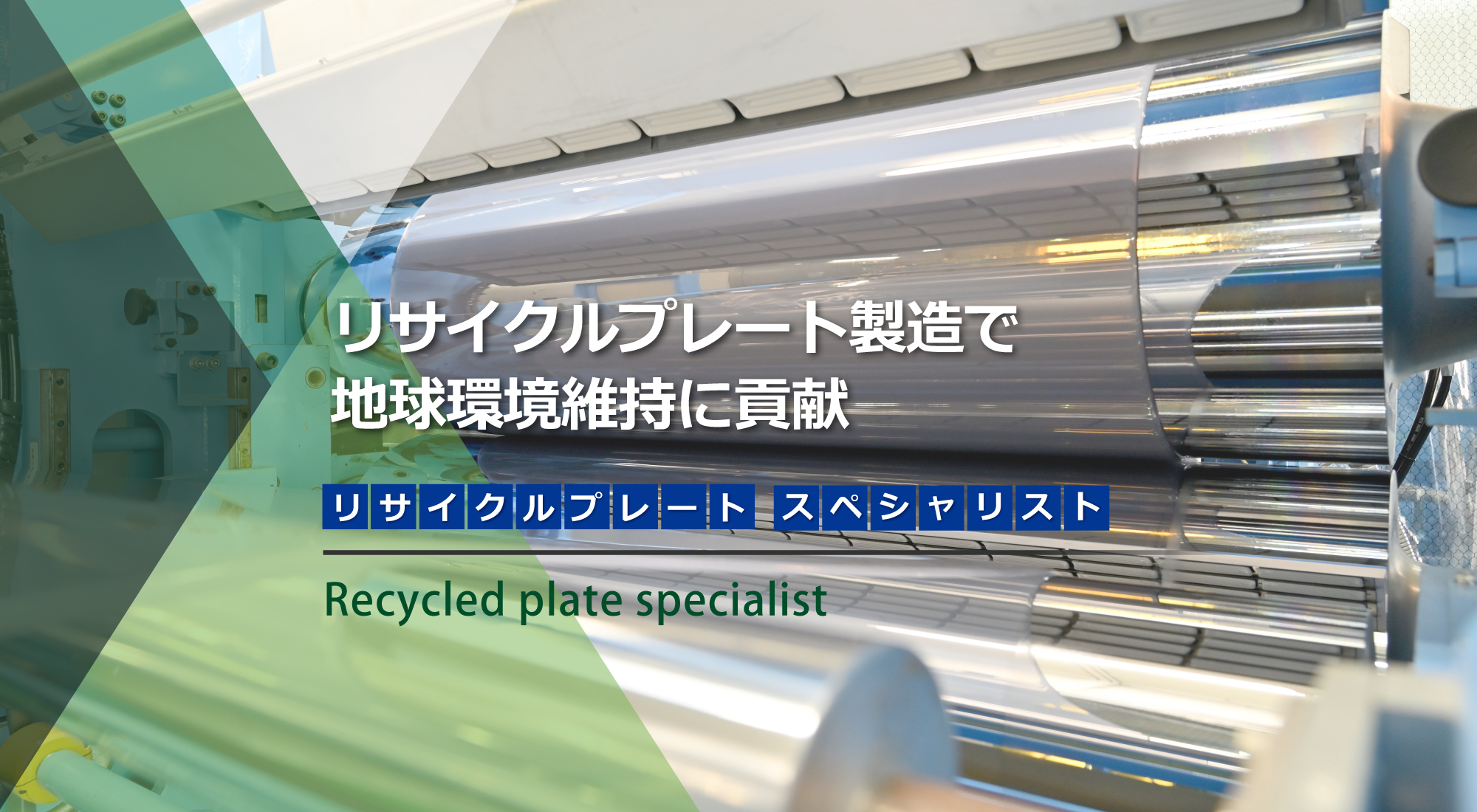 リサイクルプレート製造で地球環境維持に貢献リサイクルプレートスペシャリスト